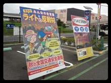 「秋」の全国交通安全運動が始まりました 「秋」の全国交通安全運動が始まりました