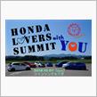 HONDA LOVERS SUMMITからお知らせ