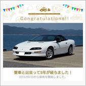 愛車と出会って５年！（カマロ）