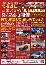 北海道モータースポーツフェスティバル! 北海道モータースポーツフェスティバル!