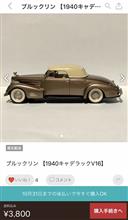 メルカリで見っけた1940キャデラックV16クーペ メルカリで見っけた1940キャデラックV16クーペ