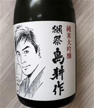 獺祭　島耕作