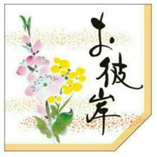 お彼岸 お彼岸