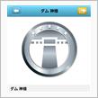 近場の道の駅コンプに向けて…