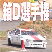 第3回 箱D選手権 エントリー大募集