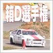 第3回 箱D選手権 エントリー大募集