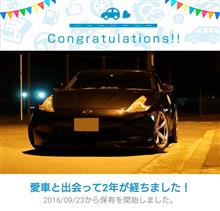 愛車と出会って2年! 愛車と出会って2年!
