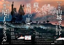 尼子フェスティバル&山城サミット 尼子フェスティバル&山城サミット