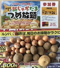 新じゃがたまつめ放題っ！