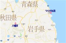 八幡平に行ってきたよ! 八幡平に行ってきたよ!