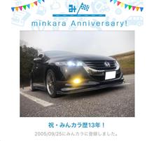 祝・みんカラ歴13年！