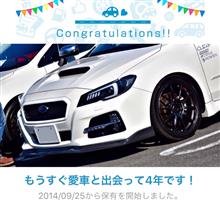 愛車と出会って4年! 愛車と出会って4年!