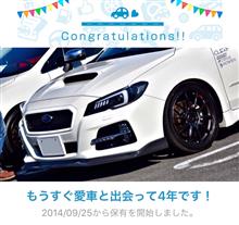 愛車と出会って4年！ 