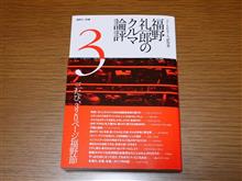 本紹介「福野礼一郎のクルマ論評」