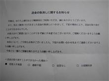 ゆうちょ銀行から組み戻しの手続きの連絡。