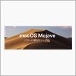 Apple「macOS Mojave」リリース