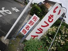 佐野市の「いもフライ」を全制覇する!!　～その1～
