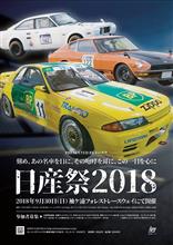 今週末9/30（日）は日産祭