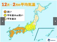 この冬は暖冬傾向？