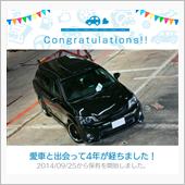 愛車と出会って4年！