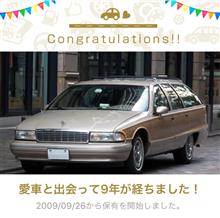 愛車と出会って9年！