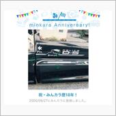 祝・みんカラ歴18年！