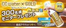 みんカラ：モニターキャンペーン【CCウォーターゴールド】