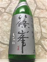 篠峯 山田錦 純米 超辛無濾過生原酒