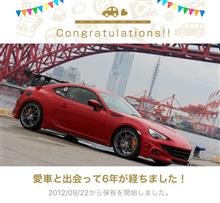 愛車と出会って6年！ 