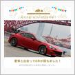 愛車と出会って6年！