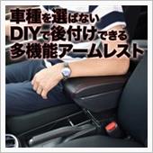 コスパなアームレスト