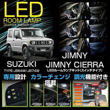 スズキ　ジムニー用ルームランプ販売開始！