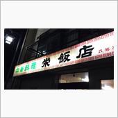 ラーメンセット  ①栄飯店