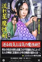 淫太〜蔵〜 淫太〜蔵〜