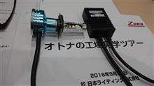 日本ライティング オトナの工場見学ツアー! LEDヘッドライトはZWEB(^^)v 日本ライティング オトナの工場見学ツアー! LEDヘッドライトはZWEB(^^)v