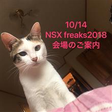 10/14NSX freaks2018会場のご案内 10/14NSX freaks2018会場のご案内
