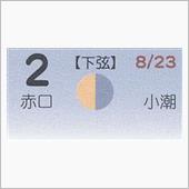 月暦　１０月２日（火）