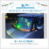 祝・みんカラ歴6年！