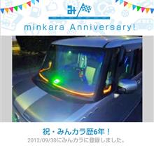 祝・みんカラ歴6年！