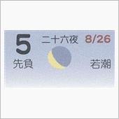 月暦　１０月５日（金）