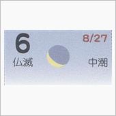 月暦　１０月６日（土）