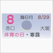 月暦　１０月８日（月）
