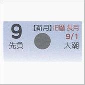 月暦　１０月９日（火）