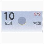 月暦　１０月１０日（水）