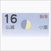 月暦　１０月１６日（火）