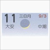 月暦　１０月１１日（木）