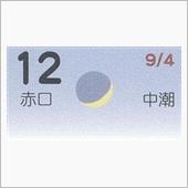 月暦　１０月１２日（金）