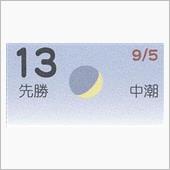 月暦　１０月１３日（土）