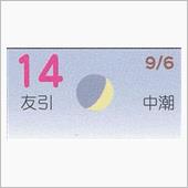 月暦　１０月１４日（日）
