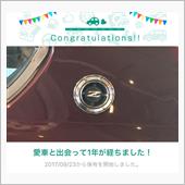 愛車と出会って1年！